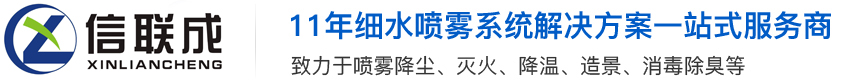 高壓細水霧滅火裝置, 干霧抑塵系統,噴霧降塵降溫加濕設備方案廠家--信聯成